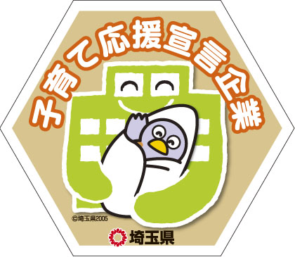 埼玉県「子育て応援宣言企業」